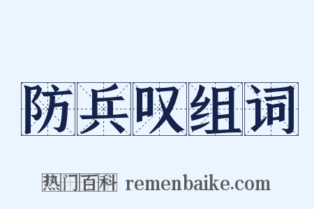 防兵叹组词是什么意思的图片